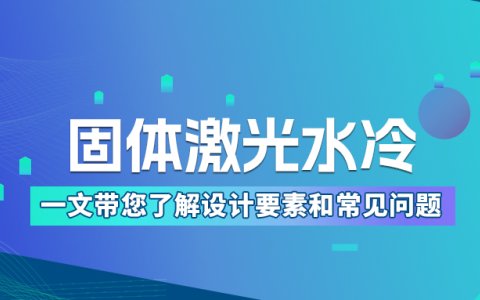 固體激光水冷設(shè)計要求